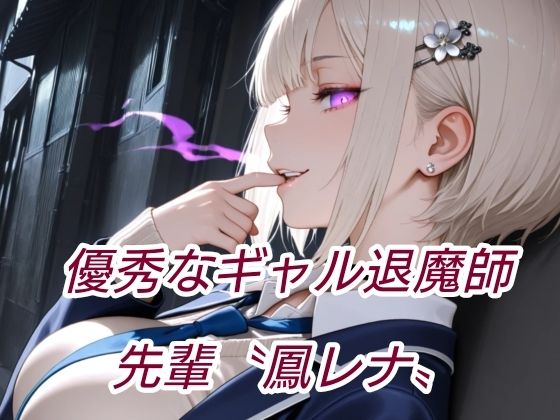 退魔の剣士  前編  〜鳳レナ編 サンプル画像2