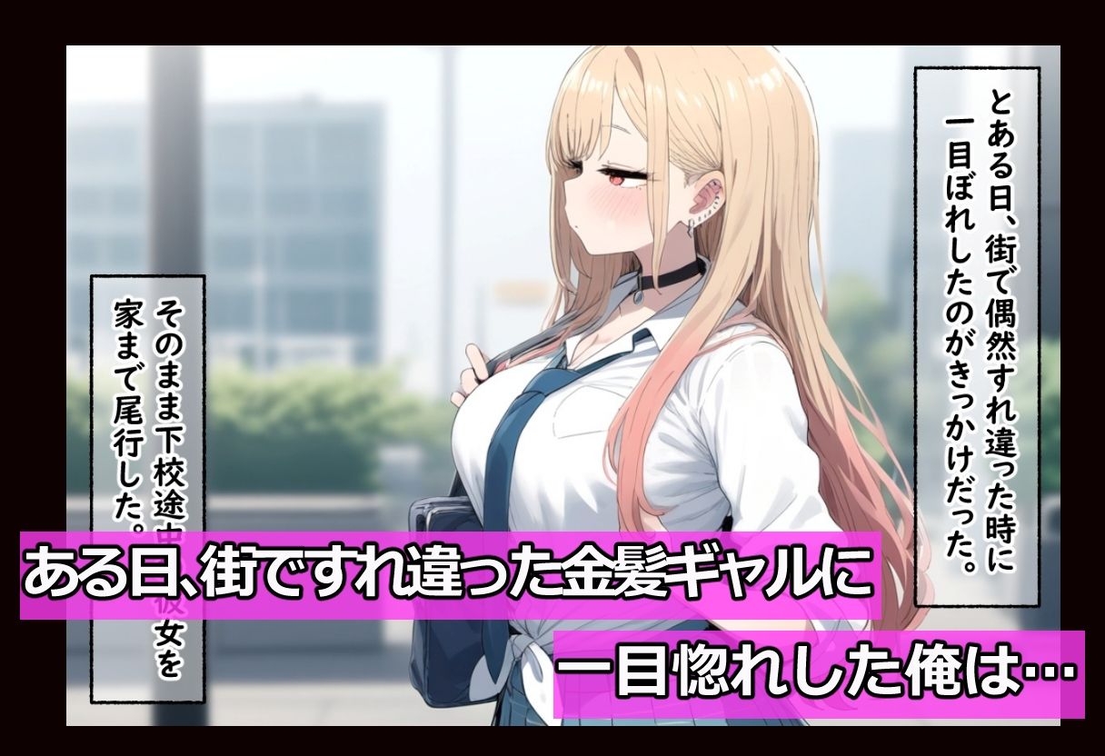 通りすがり金髪ギャルは催●スマホで【俺のモノ】 サンプル画像1