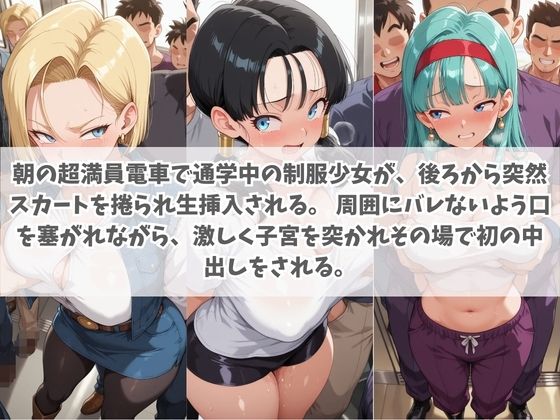 通学電車から始まる拉致種付け調教 ド〇ゴンボール サンプル画像2