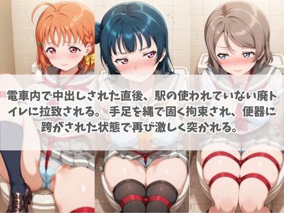 通学電車から始まる拉致種付け調教 ラ〇ライブ！ No.2 サンプル画像2