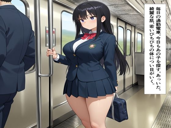 通学電車内女子校生強●痴●メス堕ち サンプル画像1