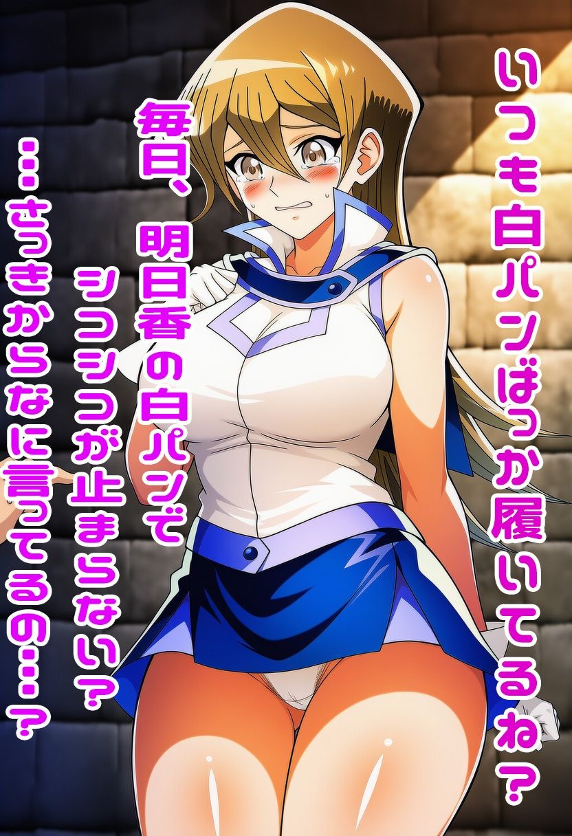 遊戯王GXの明日香にスカートめくりぶっかけ・・・・ サンプル画像9