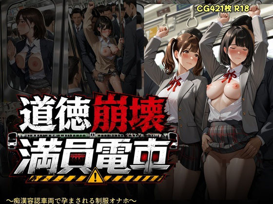 道徳崩壊満員電車 〜痴●容認車両で孕まされる制服オナホたち〜 サンプル画像10