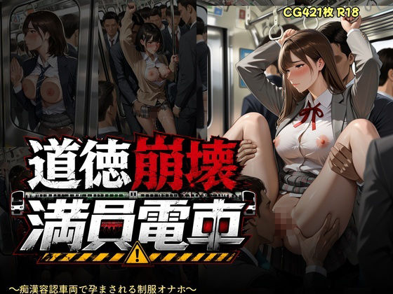 道徳崩壊満員電車 〜痴●容認車両で孕まされる制服オナホたち〜 サンプル画像9