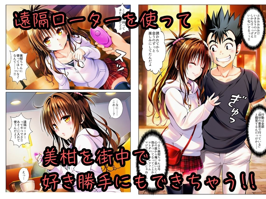 遠隔ローターで悶絶デート-美柑限界突破中出しラブセックス-To L○VEる サンプル画像2