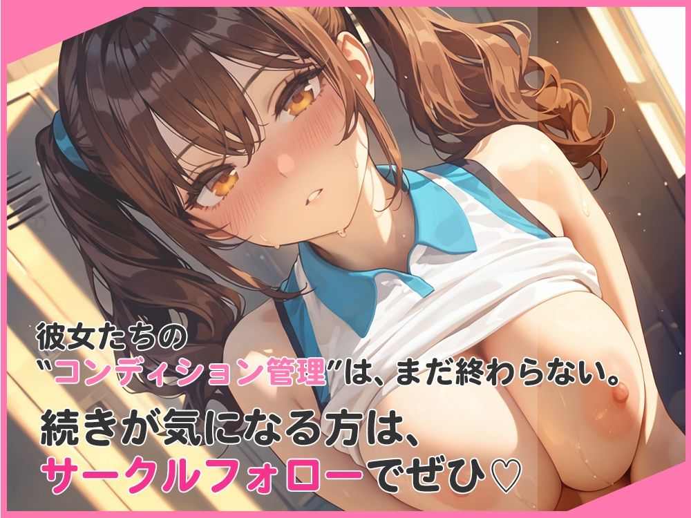 選手の性管理も、マネージャーの務めでしょ？ サンプル画像6