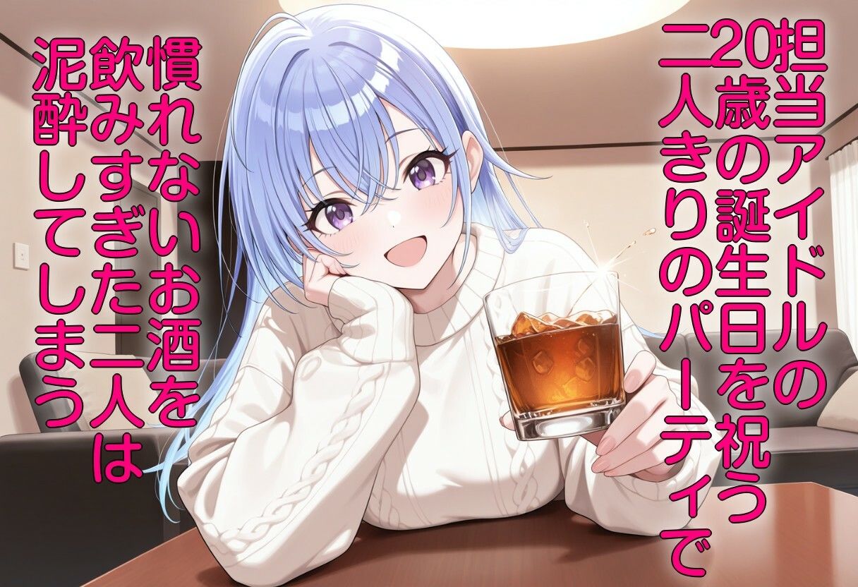 酔った勢いで担当アイドルと一線越えた夜 サンプル画像1