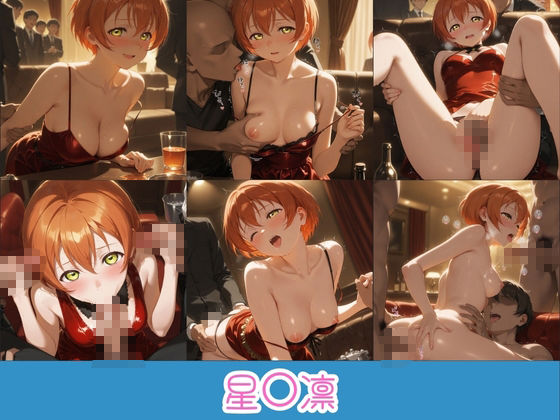 金持ちおじさんの枕営業地下アイドル 〜従順覚醒したアイドルたち〜 ラ〇ライブ！9 サンプル画像2