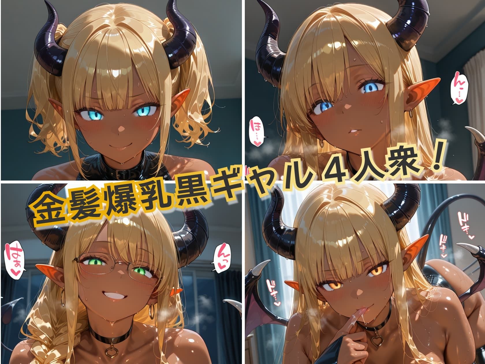 金髪黒ギャル4人がサキュバスになって寝室に来た件 ぬるぬる搾精ナイト サンプル画像1