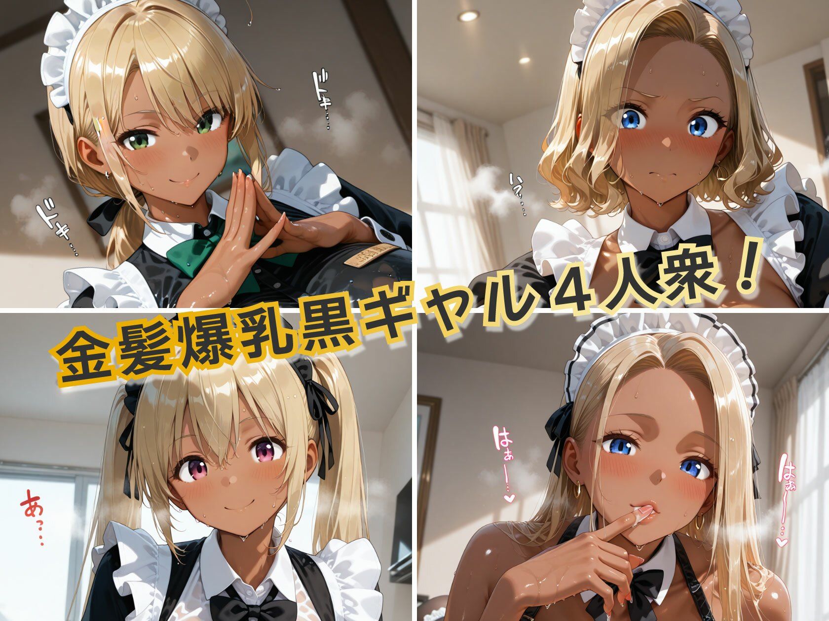 金髪黒ギャルエロメイドご奉仕パーティ サンプル画像1