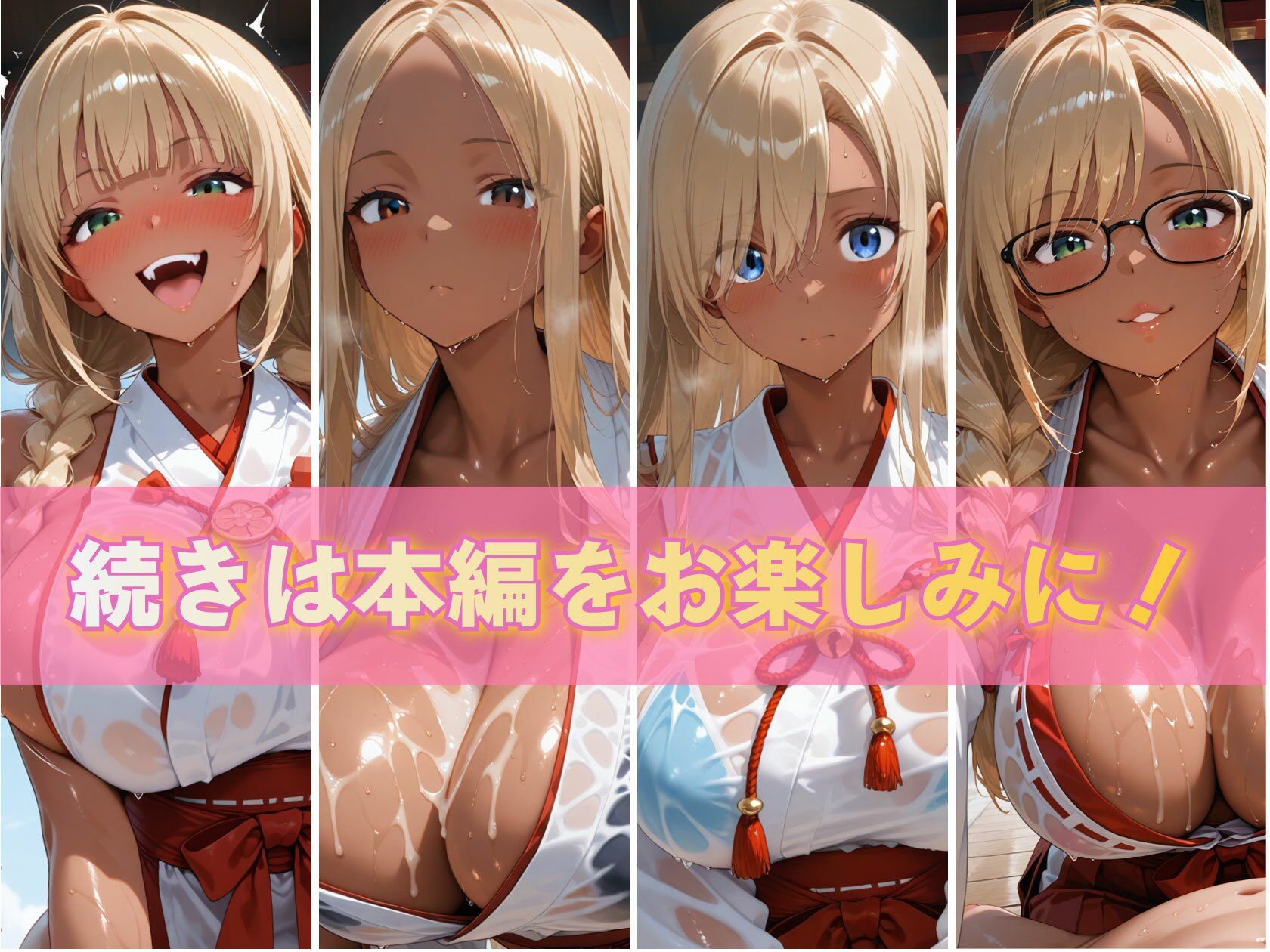 金髪黒ギャルエロ巫女ぬるぬる祓い祭り サンプル画像10