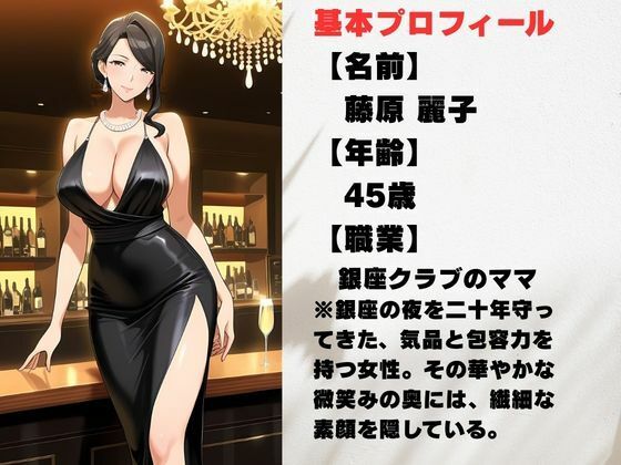 銀座のママが心を許す夜 ―45歳、麗子の裏の顔― サンプル画像1