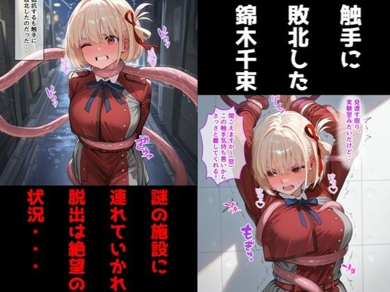 錦〇千束（リコリコ）が触手に乳首責め・母乳調教されて乳首イキしまくる話 サンプル画像1