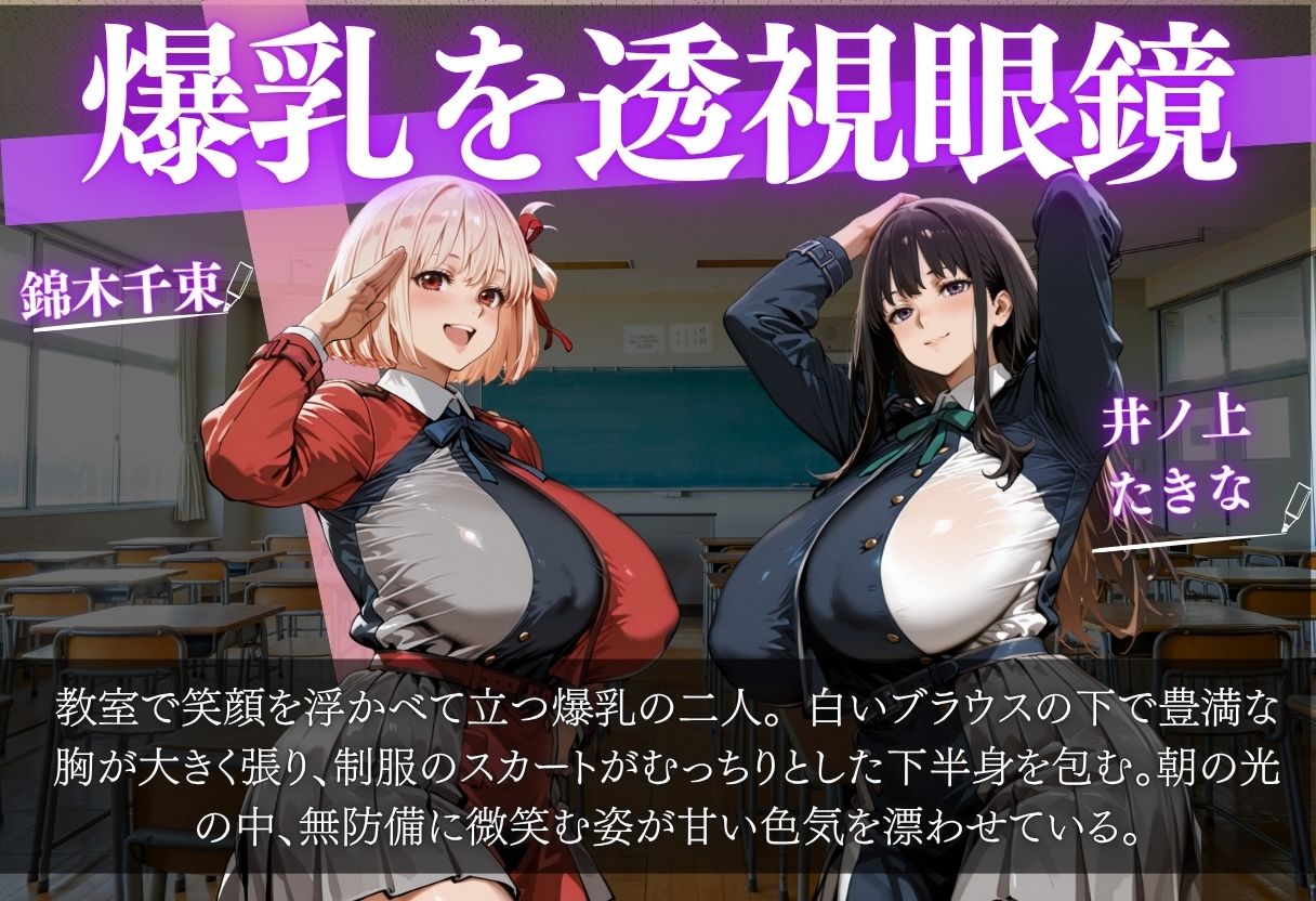 錦木ちさと＆井ノ上たきな 〜透視眼鏡で覗く爆乳〜 サンプル画像1