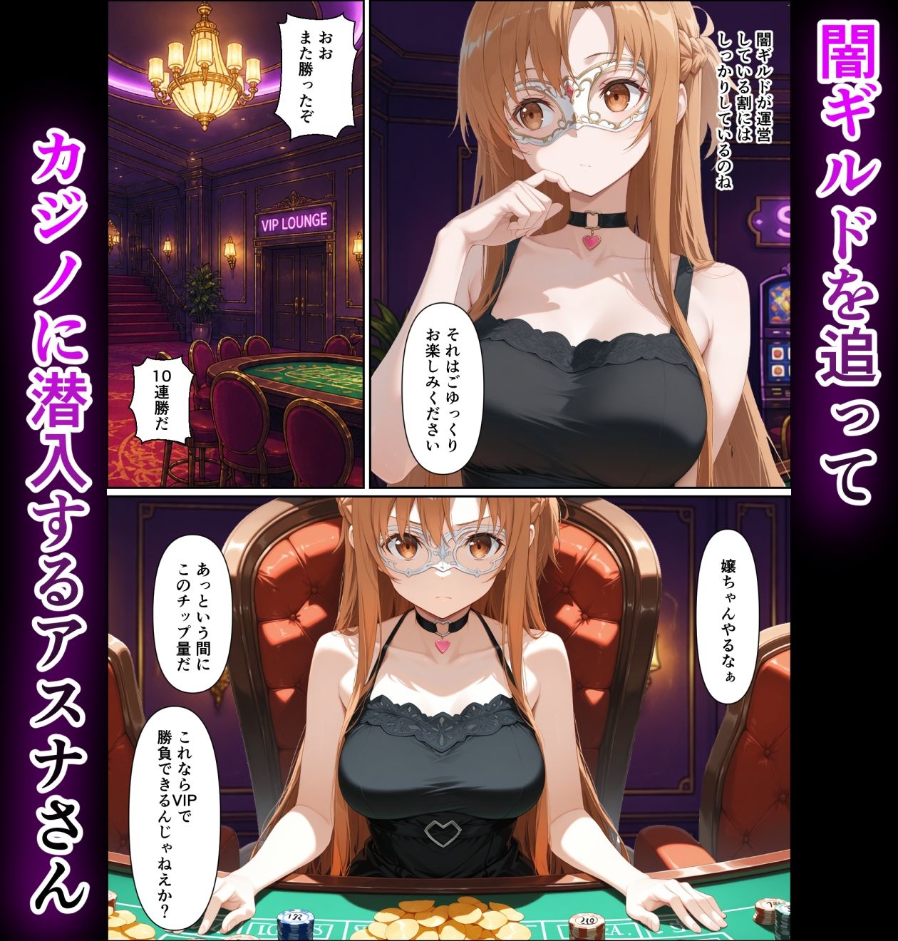 闇カジノで負けた代償、堕ちていくアスナさん サンプル画像1