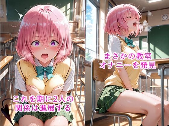 陰キャにNTR  モモ・ベ◯ア・デビルーク サンプル画像2