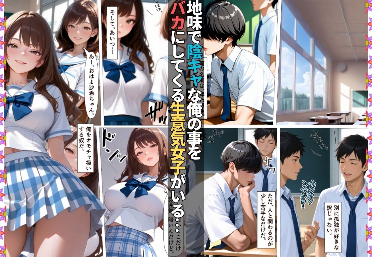 陰キャの俺を馬鹿にしてくる生意気一軍女子を専用肉便器にしてわからせた話【女子校生】【復讐】【快楽堕ち】【154p】 サンプル画像1