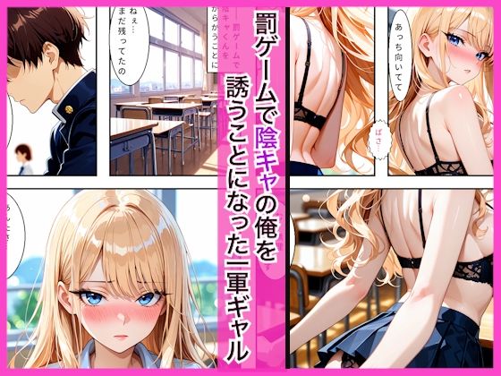 陰キャの僕が一軍ギャルたちの罰ゲームで童貞を卒業してしまった話 サンプル画像1