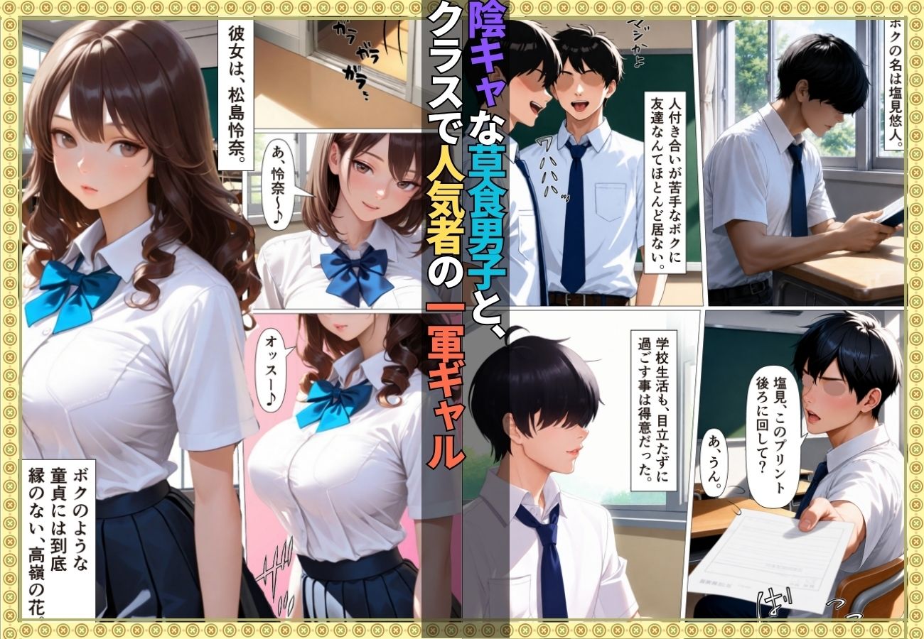 陰キャの童貞狩りした筈がチン堕ちしおねだりSEXするなんて…【女子校生】【一軍女子】【搾精】【ギャル】【156ページ】 サンプル画像1