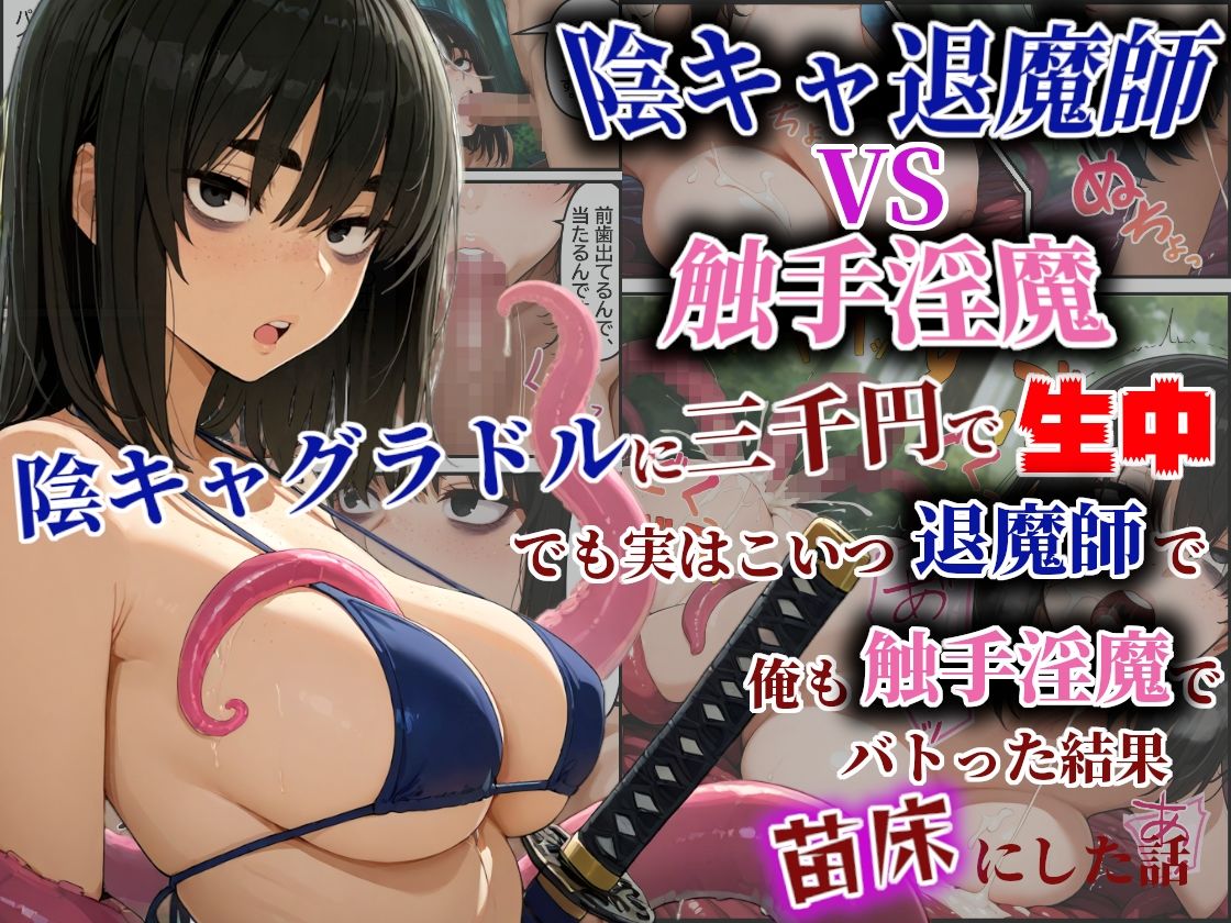 陰キャ退魔師VS触手淫魔！陰キャグラドルを三千円で生中！でも実はこいつ退魔師で！俺も触手淫魔で！バトった結果苗床にした話 サンプル画像1