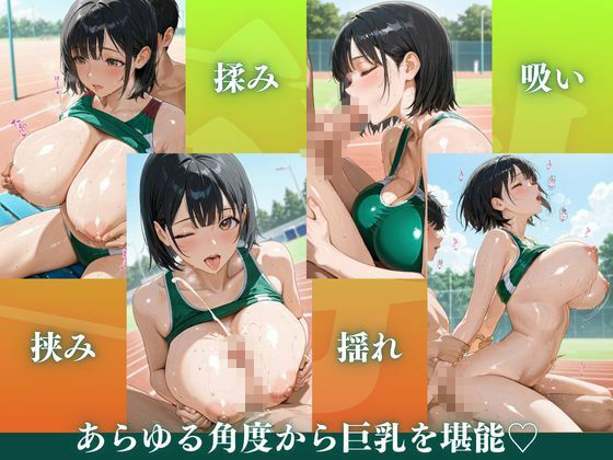 陸上巨乳 ★巨乳好きのための魅惑的なCG集★ サンプル画像3