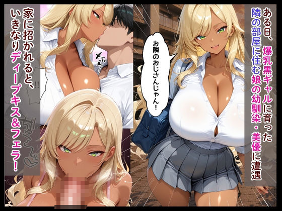 隣の部屋に住む爆乳黒ギャルが娘と喧嘩した当てつけに俺を射精管理してきた話 サンプル画像2