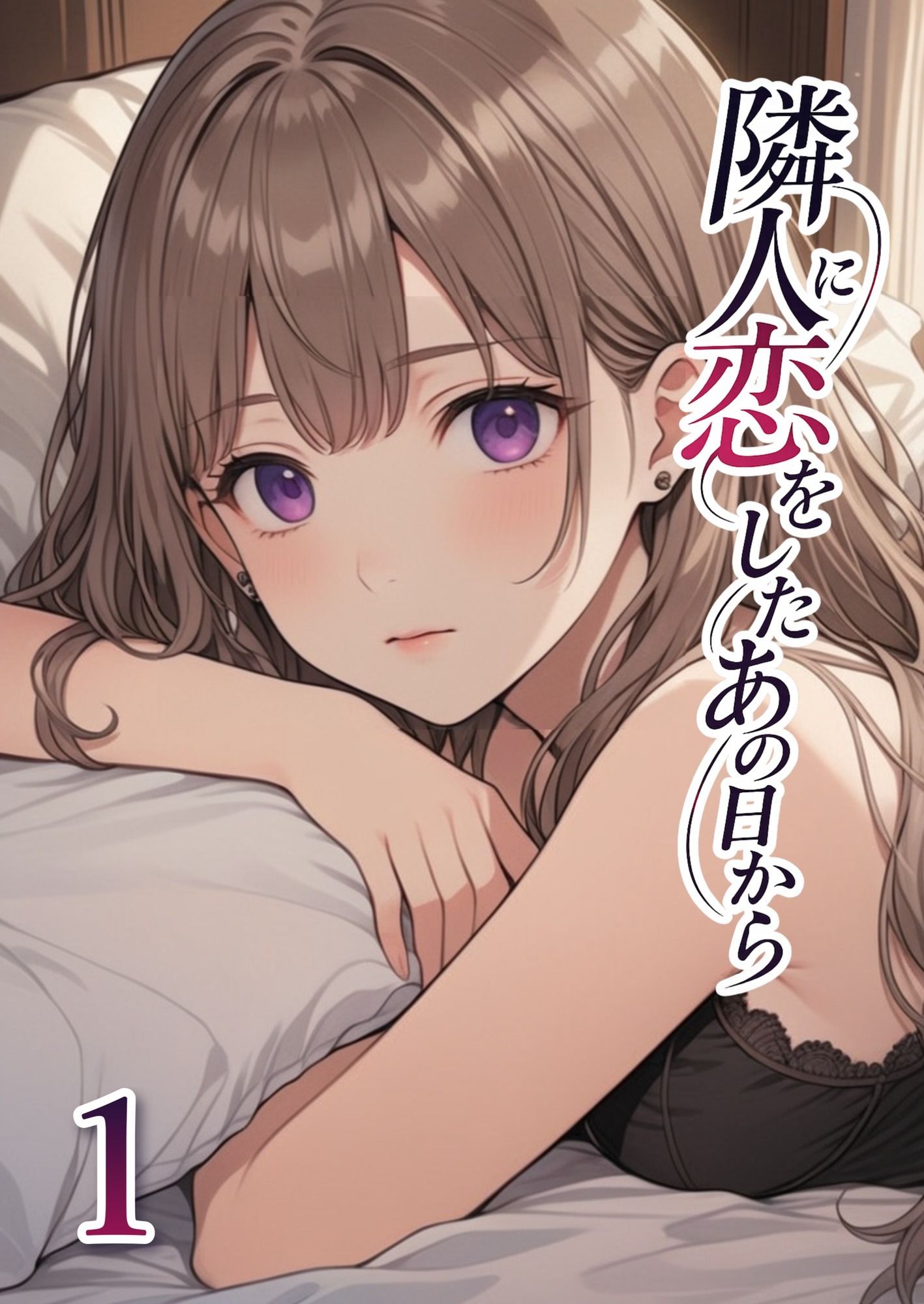 隣人に恋をしたあの日から 第1話 サンプル画像1