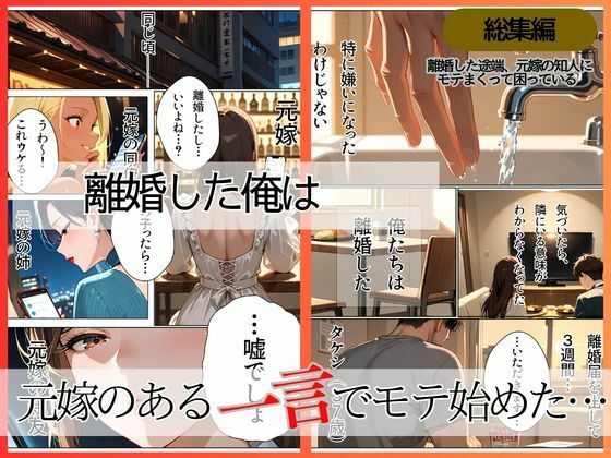 離婚した途端、元嫁の知人にモテまくって困っている〜親友、同僚、義姉――全員堕ちた総集編〜 サンプル画像1