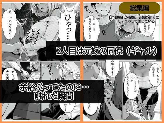 離婚した途端、元嫁の知人にモテまくって困っている〜親友、同僚、義姉――全員堕ちた総集編〜 サンプル画像5