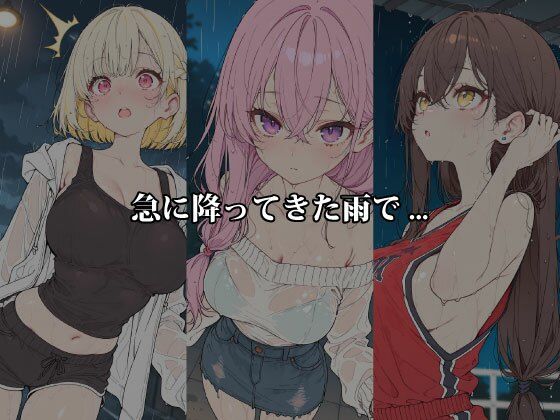 雨のち濡れ透け 〜服が肌に吸い付き、5人のヒロインが恥じらう〜 サンプル画像1