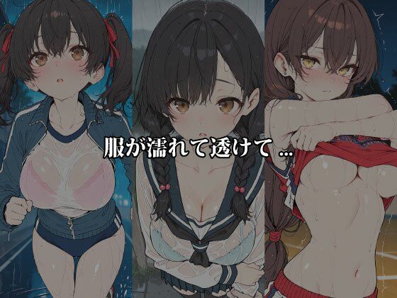 雨のち濡れ透け 〜服が肌に吸い付き、5人のヒロインが恥じらう〜 サンプル画像2