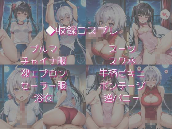 雪○クリス＆月○調と密着同棲コスプレ即ハメ性活 サンプル画像4