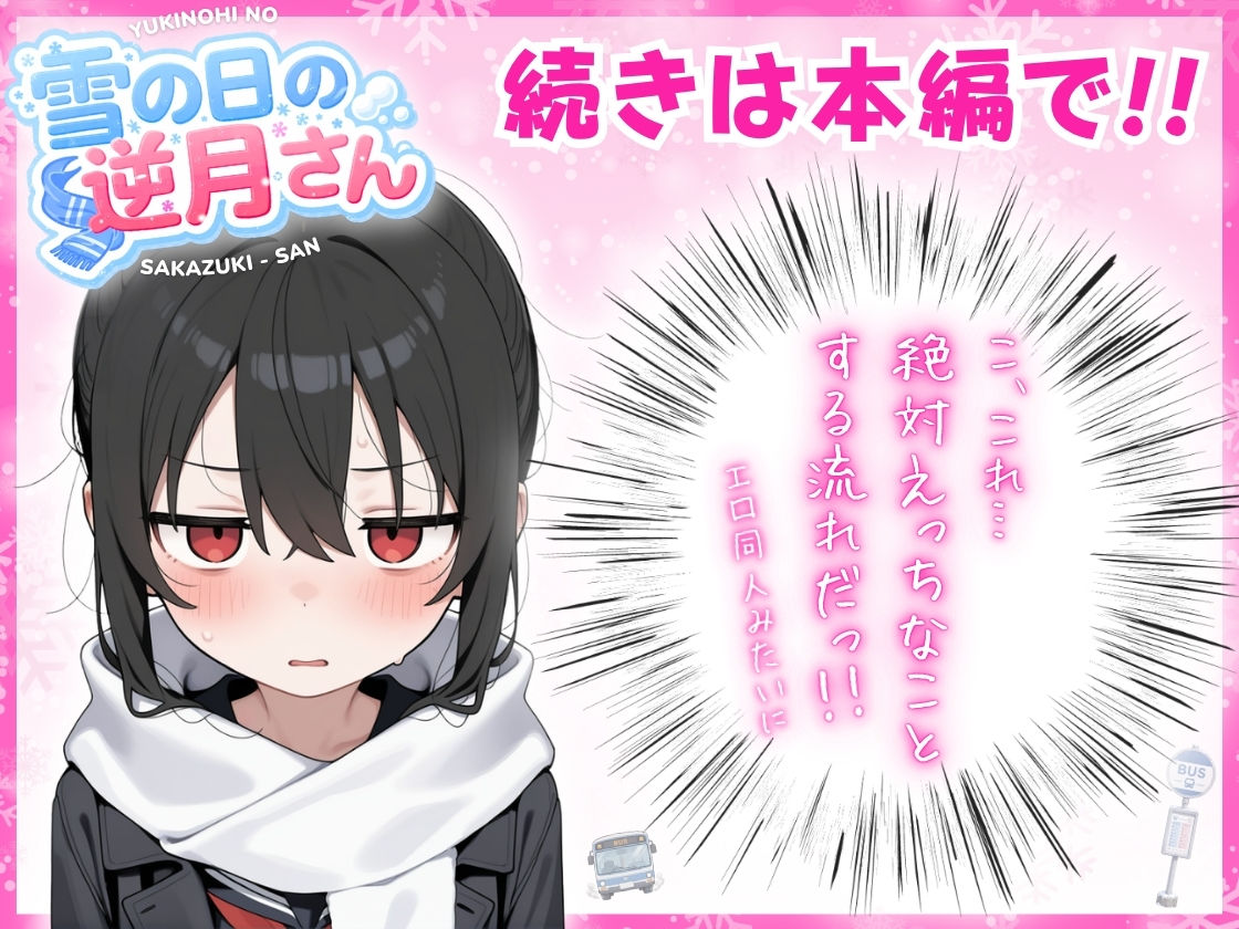 雪の日の逆月さん  〜大雪でちびかわ同級生を泊めたら、朝まで止まらなかった話〜 【FANZA限定特装版】 サンプル画像7