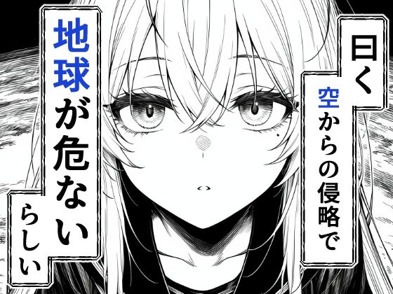 電波系女子と宇宙人に立ち向かうため初えっち サンプル画像2