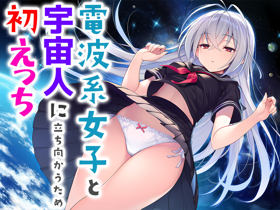 電波系女子と宇宙人に立ち向かうため初えっち サンプル画像8