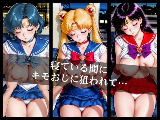 電車〇漢〜美少女戦士たちが‘’女‘’にされた…〜 サンプル画像2