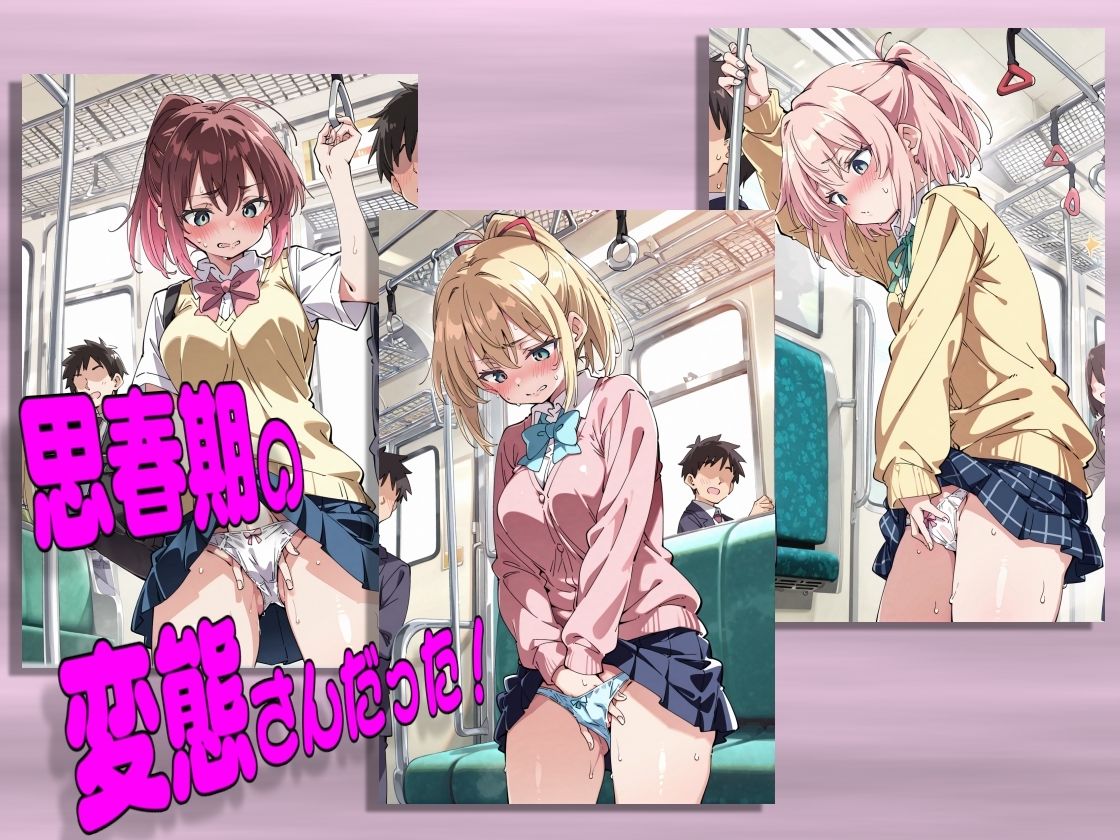 電車で見つけたかわいい子が変態だったので容赦なく犯した話 サンプル画像3