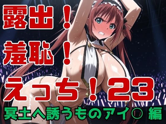 露出！羞恥！えっち！二次創作イラスト集23［冥土へ誘うものアイ○］ サンプル画像1