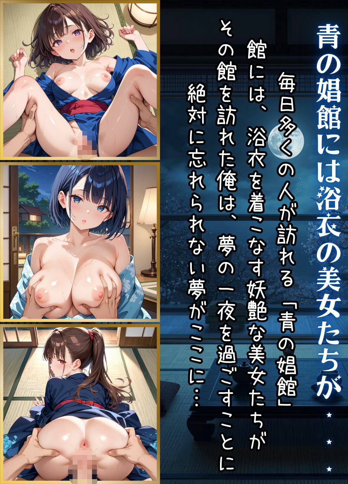 青の娼館〜浴衣美女たちと夢の一夜〜【厳選490枚収録】 サンプル画像1