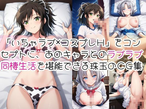 飛○＆雪○と密着同棲コスプレ即ハメ性活 サンプル画像1