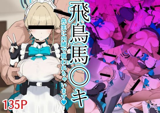 飛鳥馬〇キ 先生に内緒で買われちゃいます サンプル画像1
