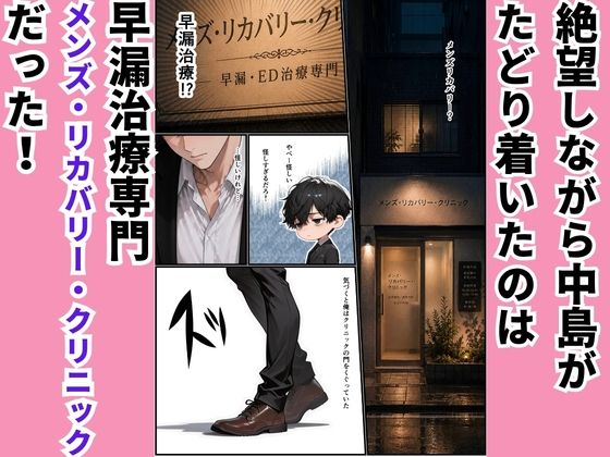 高スペック男子の早漏治療♪【前編】〜リベンジの決意とナースの寸止め焦らし拷問訓練編〜 サンプル画像2