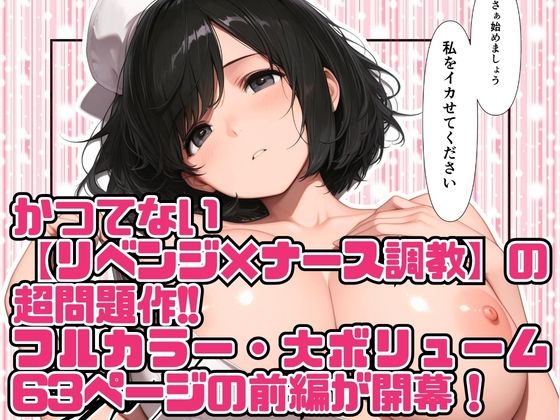 高スペック男子の早漏治療♪【前編】〜リベンジの決意とナースの寸止め焦らし拷問訓練編〜 サンプル画像6