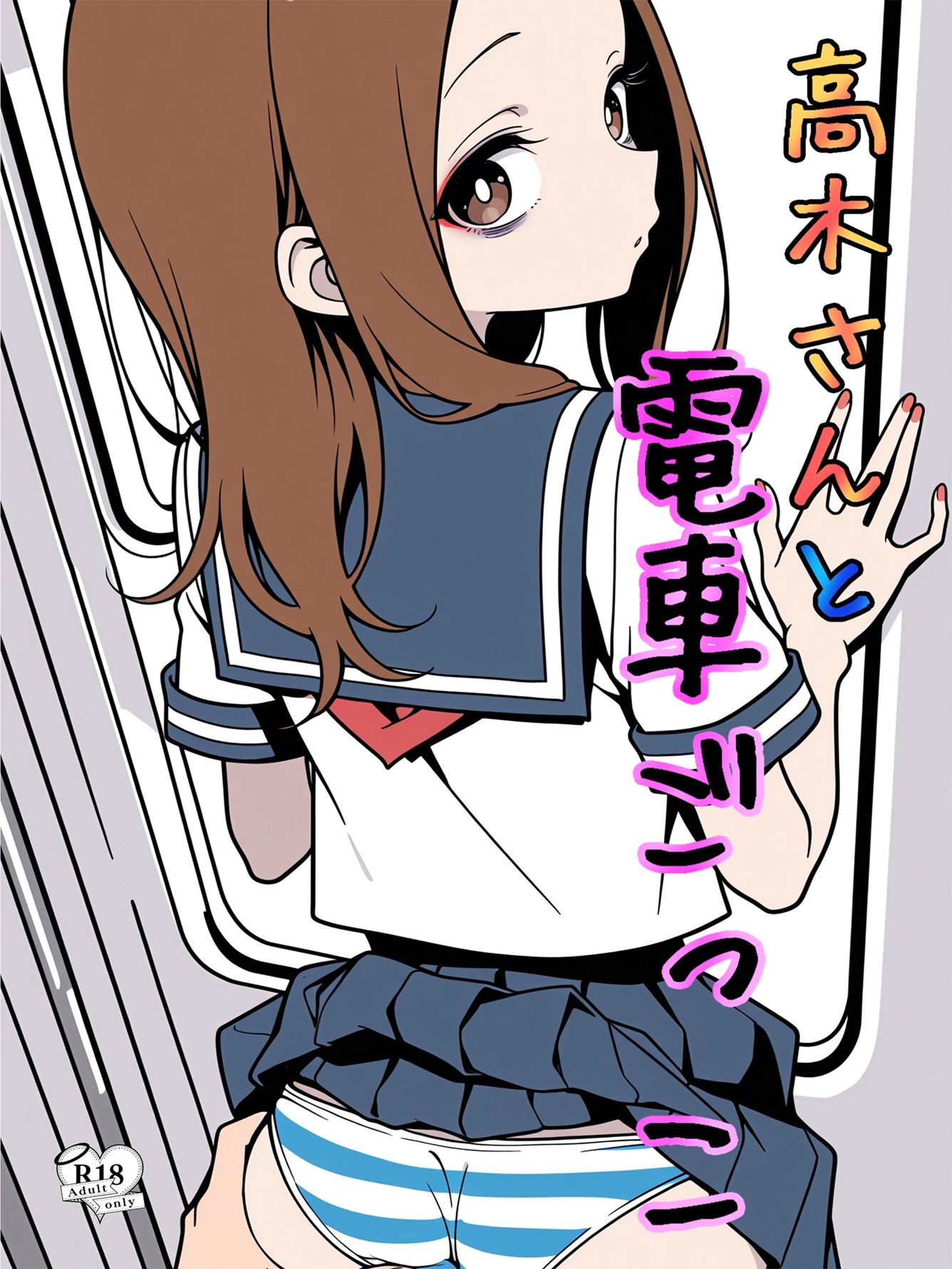 高木さんと電車ごっこ サンプル画像1