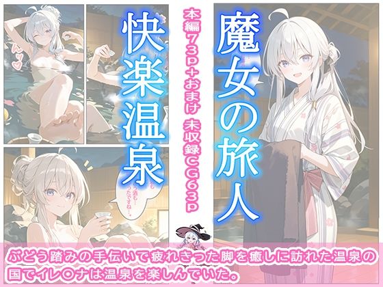 魔女の旅人 快楽温泉 サンプル画像1