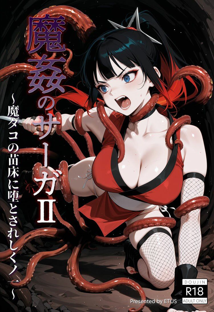 魔姦のサーガII〜魔ダコの苗床に堕とされしくノ一〜 サンプル画像9