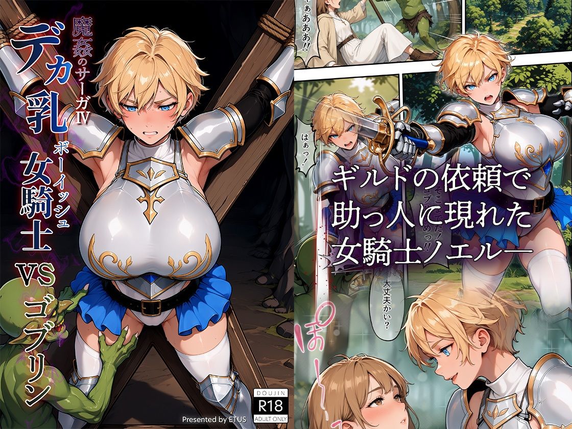 魔姦のサーガIV デカ乳ボーイッシュ女騎士vsゴブリン サンプル画像1