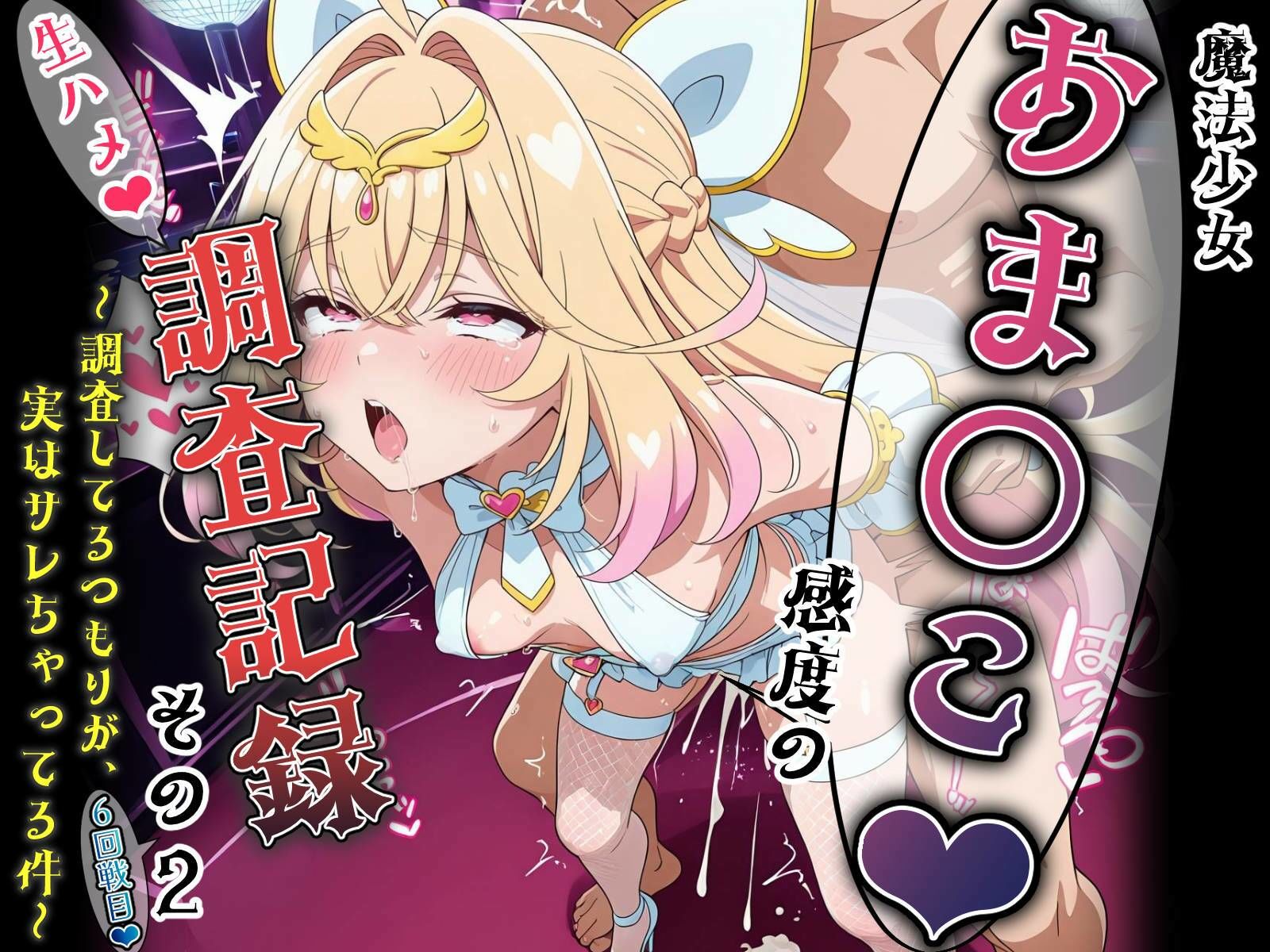 魔法少女おま〇こ感度の生ハメ調査記録 その2（6回戦目！） 〜調査してるつもりが、実はサレちゃってる件〜 サンプル画像10