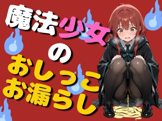 魔法少女のおしっこお漏らし（75枚） サンプル画像1