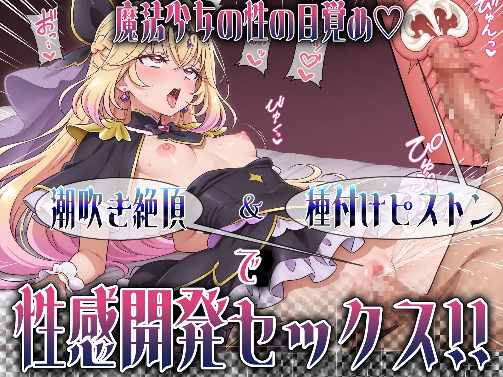 魔法少女の性の目覚め 〜潮吹き絶頂＆種付けピストンで性感開発セックス！！〜 サンプル画像9